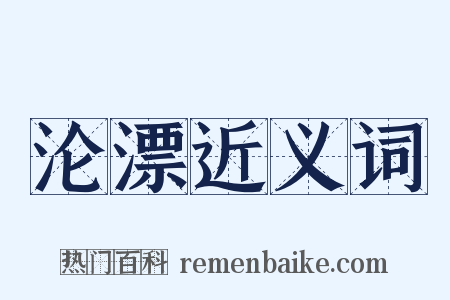 沦漂近义词是什么意思的图片